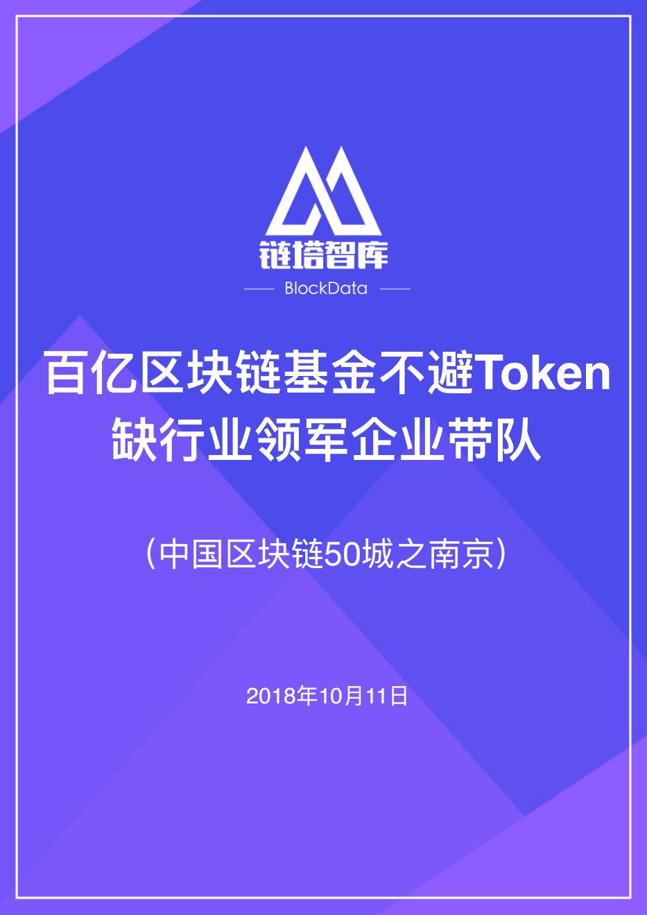 中国区块链50城之南京.pdf 第1页