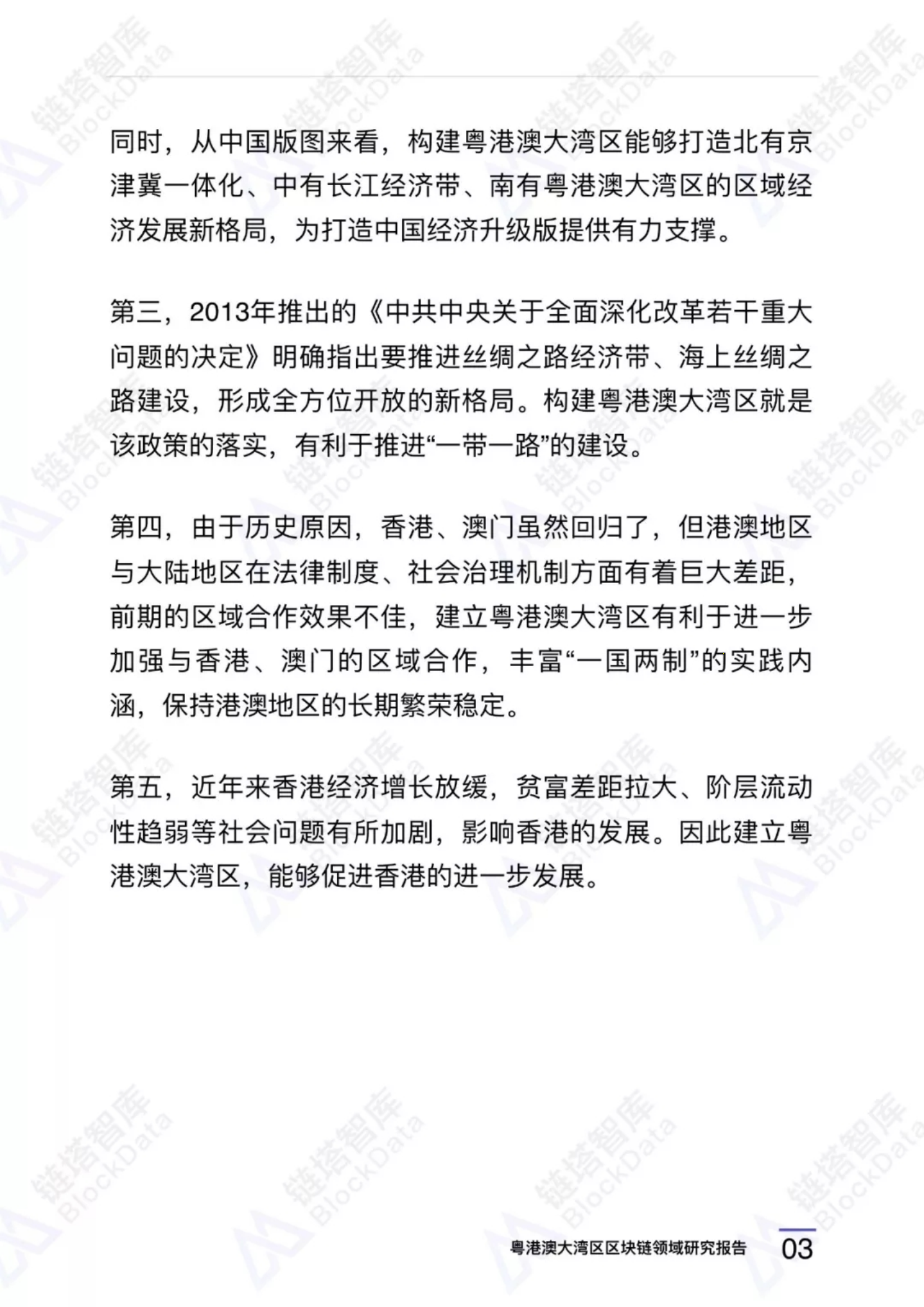 粤港澳大湾区区块链领域研究报告.pdf 第6页