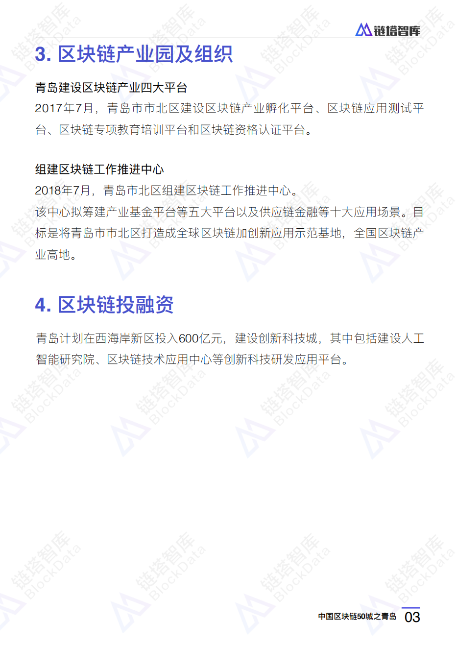 中国区块链50城之青岛.pdf 第6页