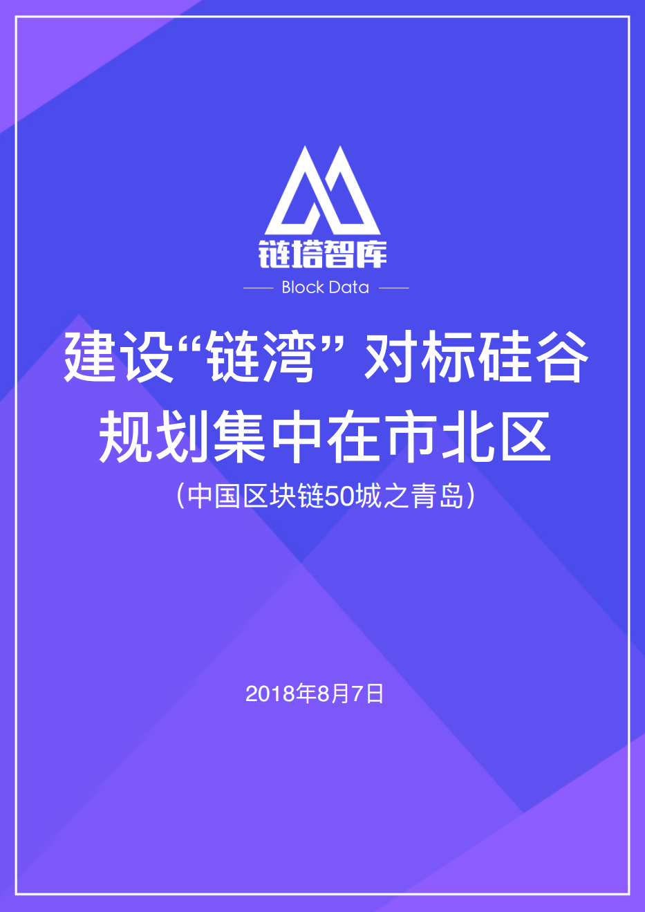 中国区块链50城之青岛.pdf 第1页