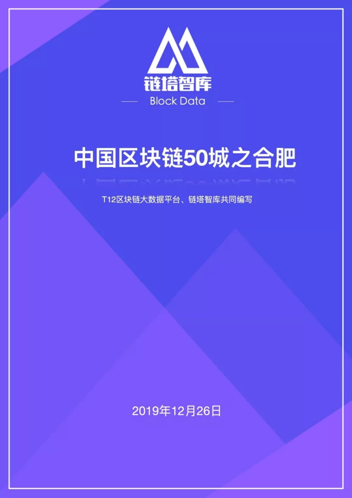 中国区块链50城之合肥.pdf 第1页