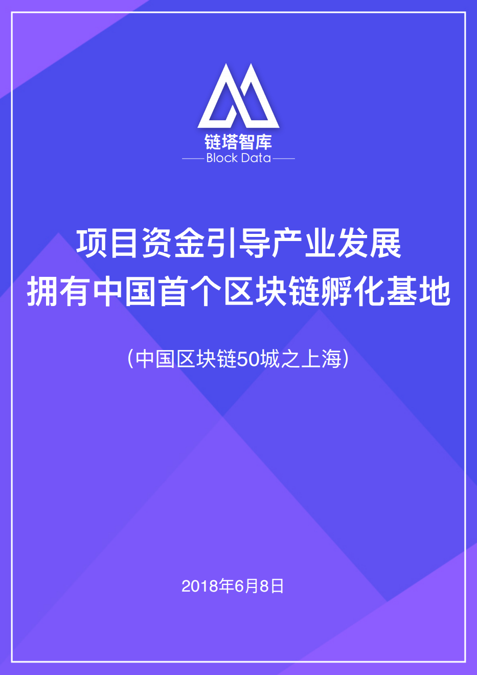 中国区块链50城之上海.pdf 第1页