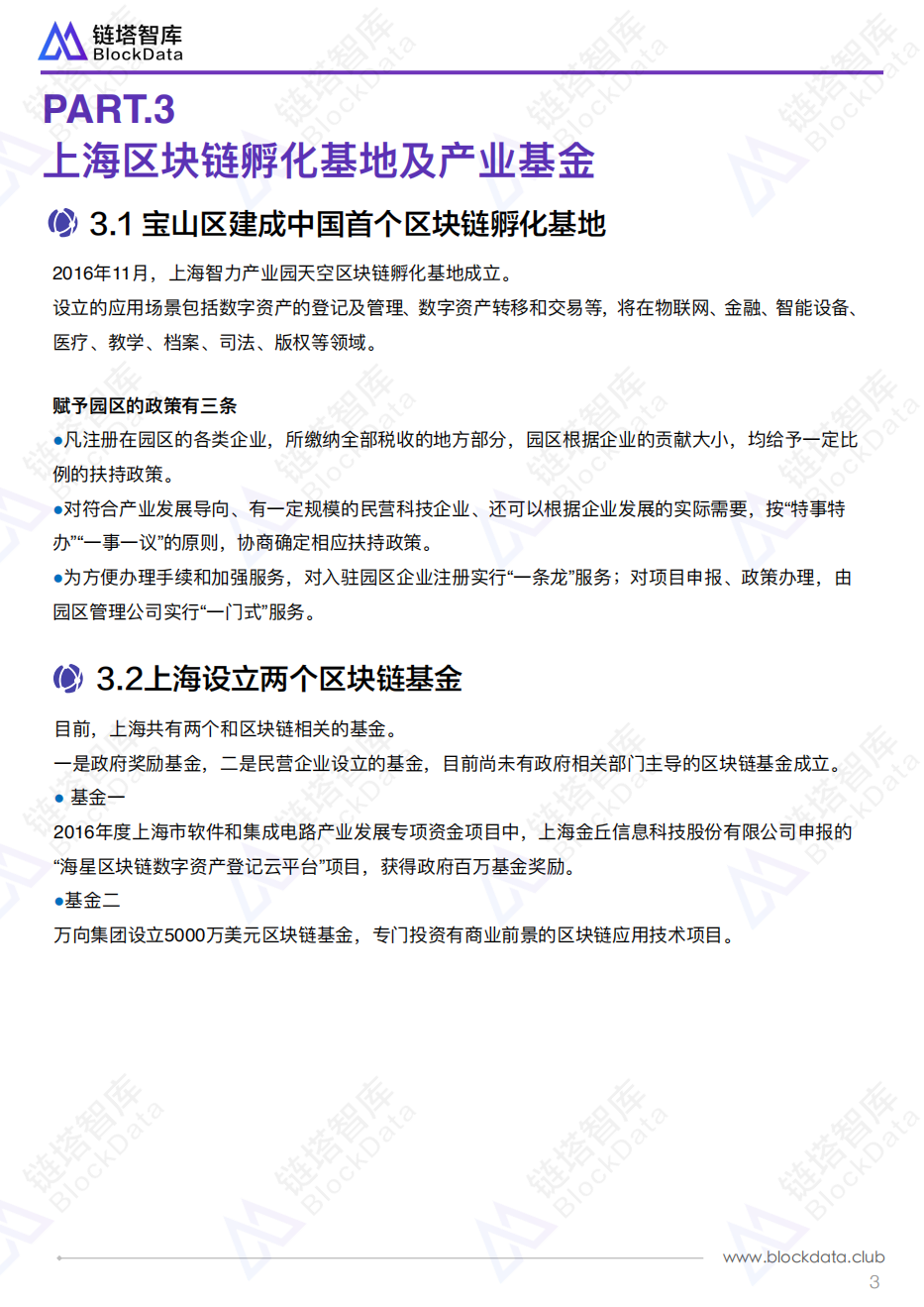 中国区块链50城之上海.pdf 第6页