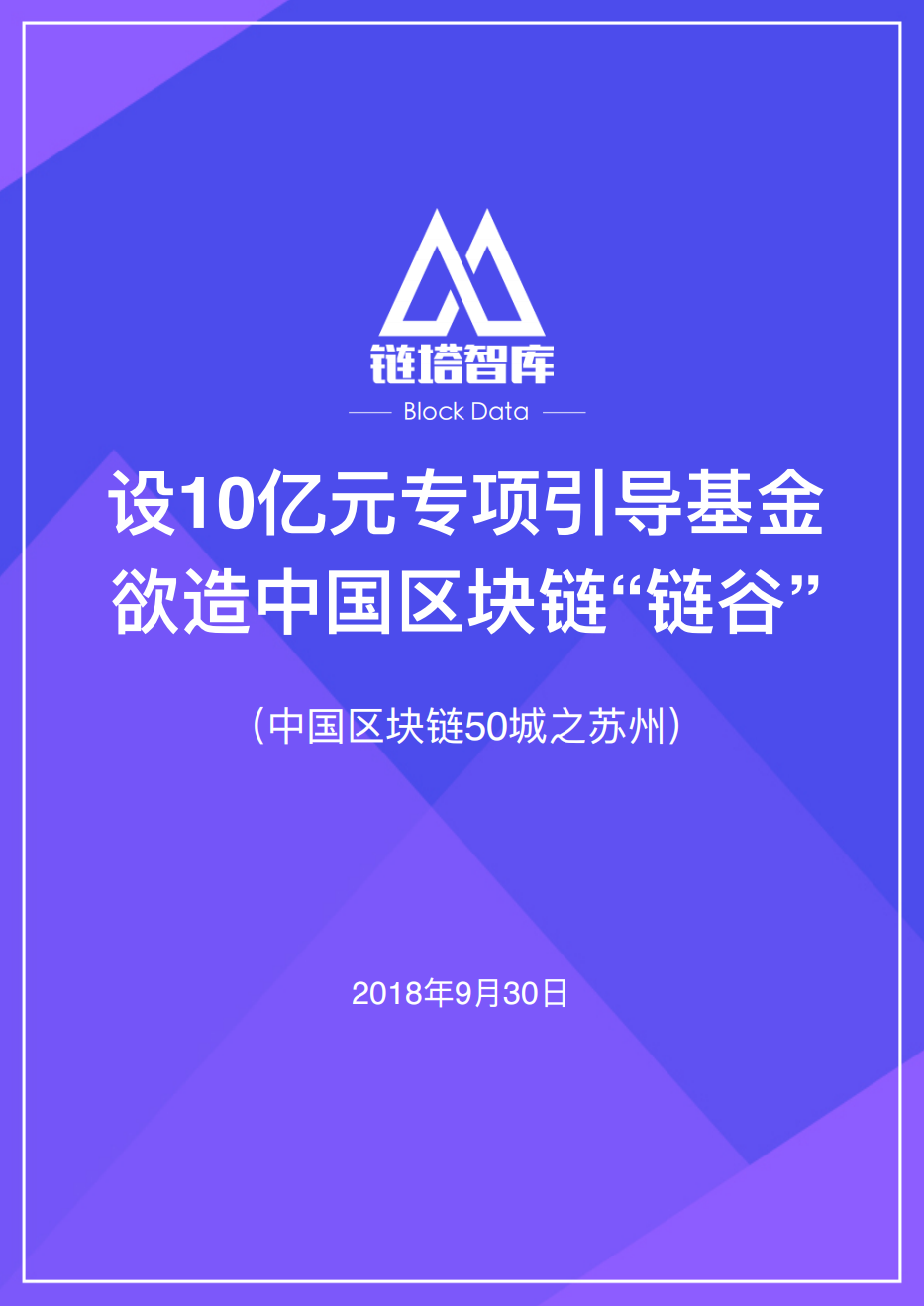 中国区块链50城之苏州.pdf 第1页