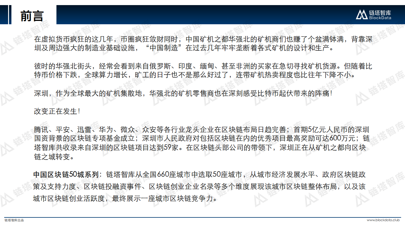 中国区块链50城之深圳：从矿机之都到区块链之城.pdf 第2页