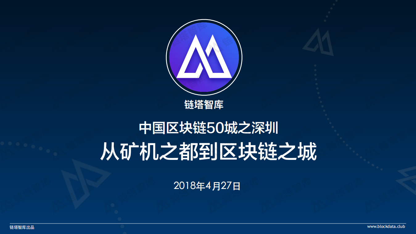 中国区块链50城之深圳：从矿机之都到区块链之城.pdf 第1页