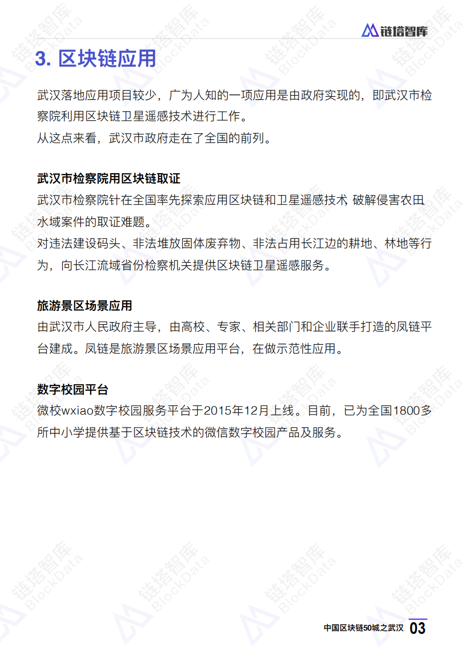中国区块链50城之武汉.pdf 第6页