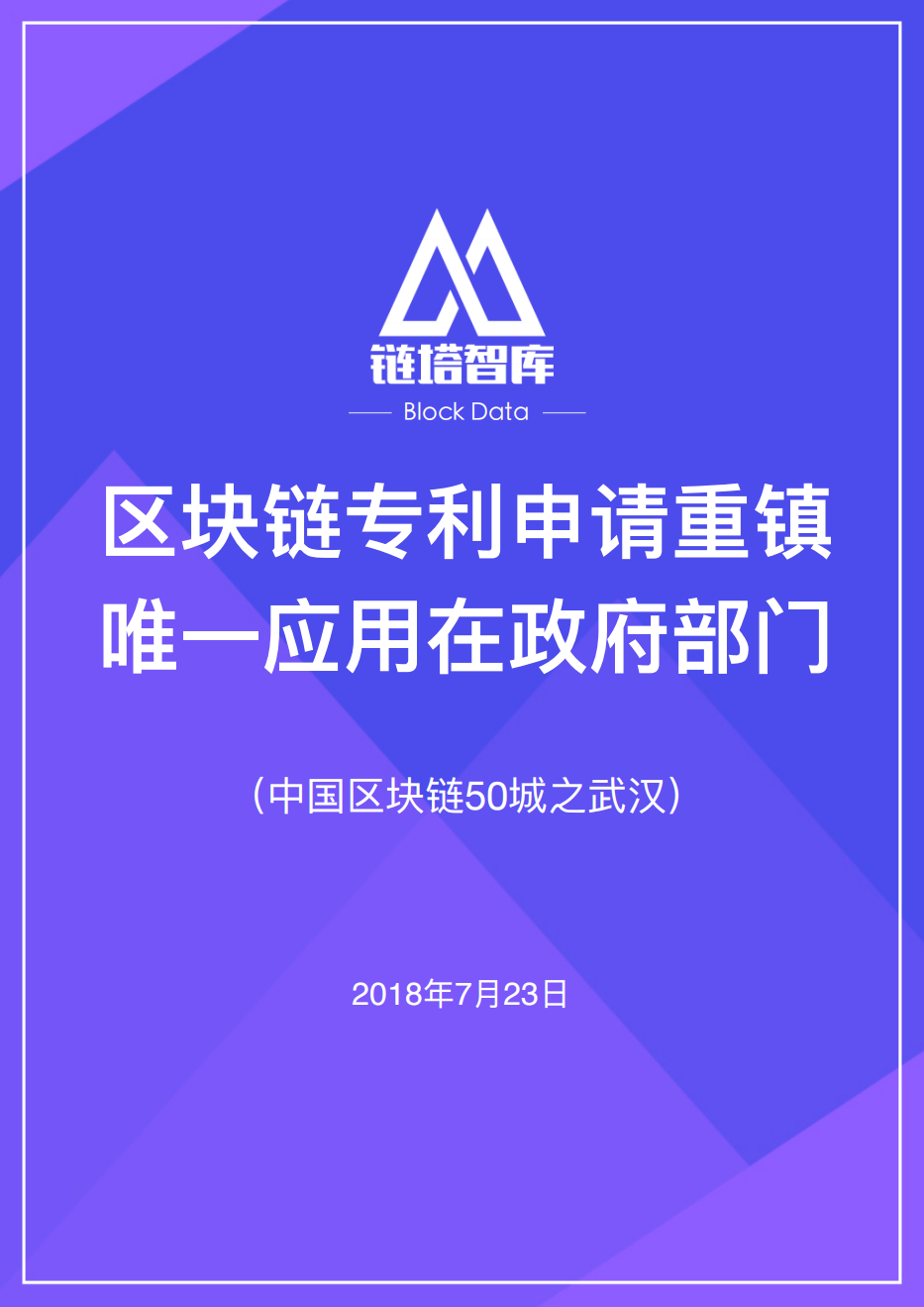中国区块链50城之武汉.pdf 第1页