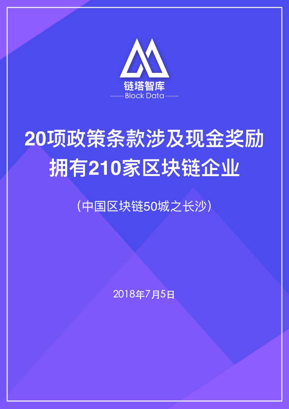 中国区块链50城之长沙.pdf 第1页