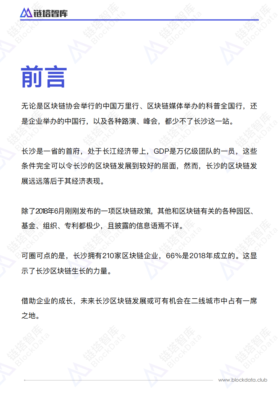中国区块链50城之长沙.pdf 第2页