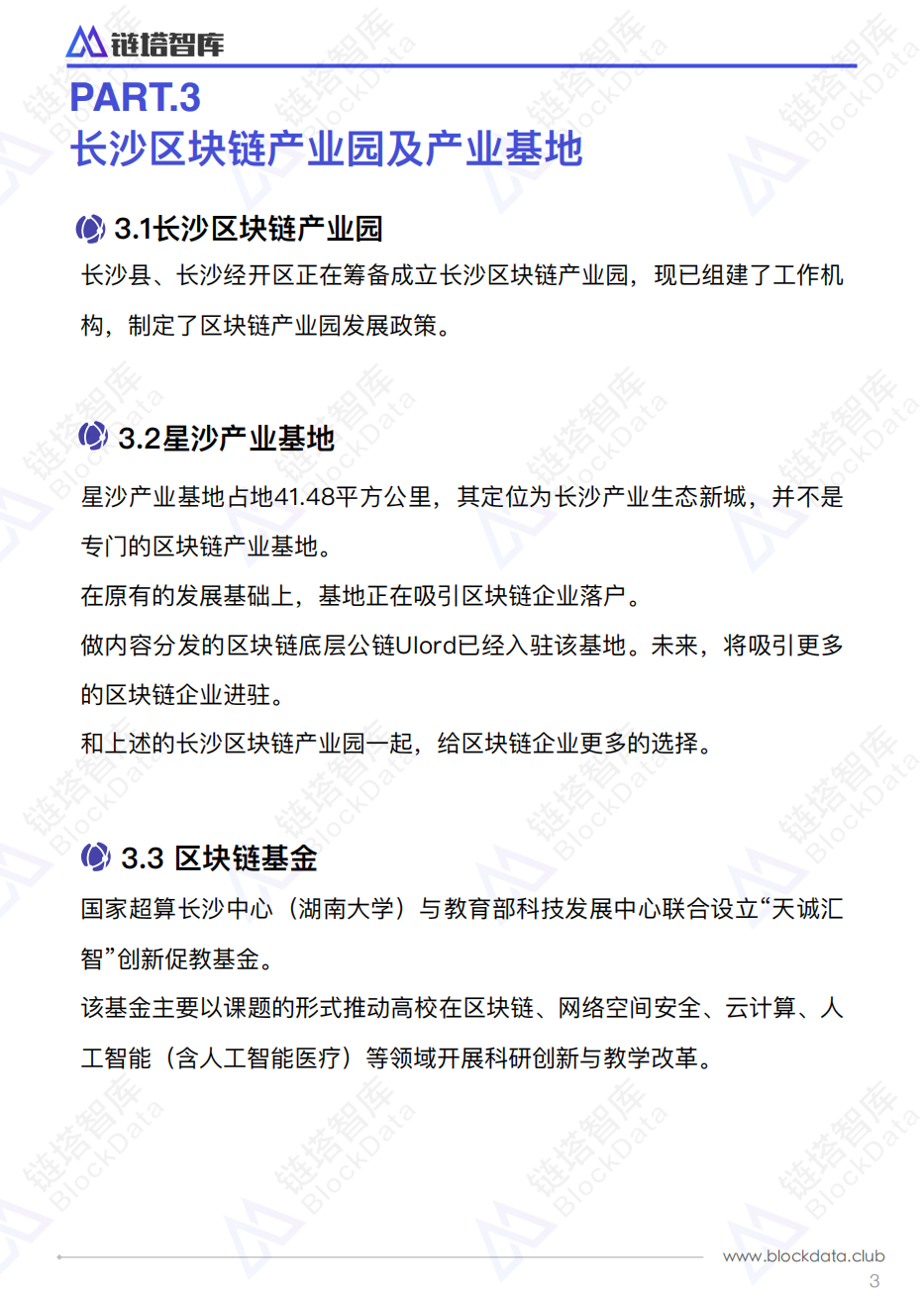 中国区块链50城之长沙.pdf 第6页