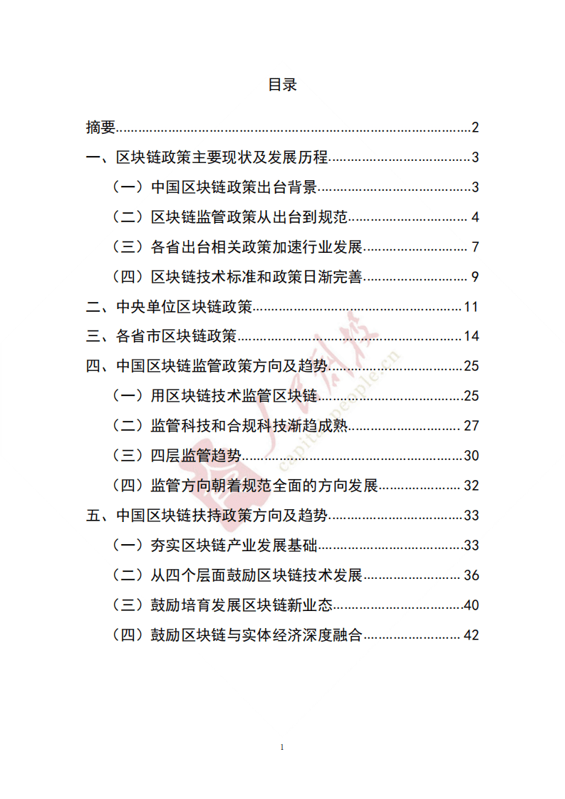 中国区块链政策现状及趋势分析报告.pdf 第2页
