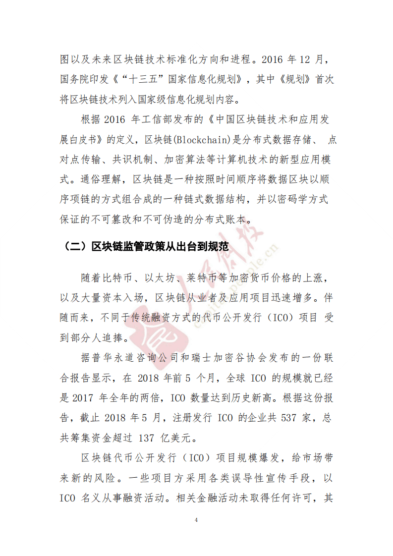 中国区块链政策现状及趋势分析报告.pdf 第5页