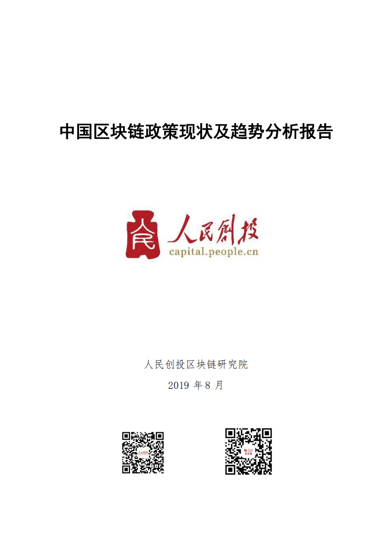 中国区块链政策现状及趋势分析报告.pdf 第1页