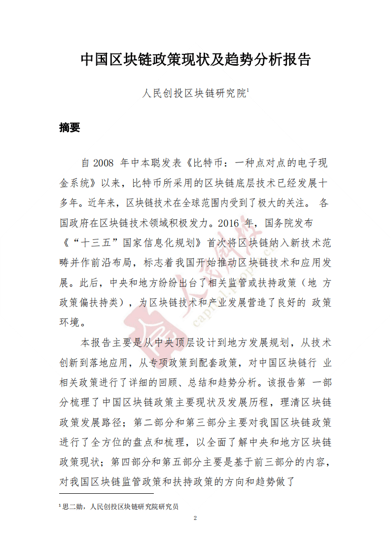 中国区块链政策现状及趋势分析报告.pdf 第3页