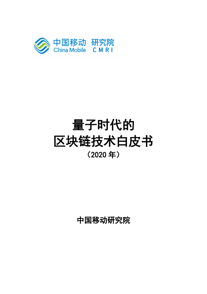 中国移动研究院：2020年量子时代的区块链技术白皮书.pdf 第1页