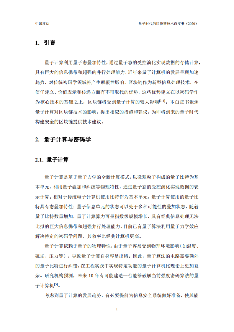 中国移动研究院：2020年量子时代的区块链技术白皮书.pdf 第4页