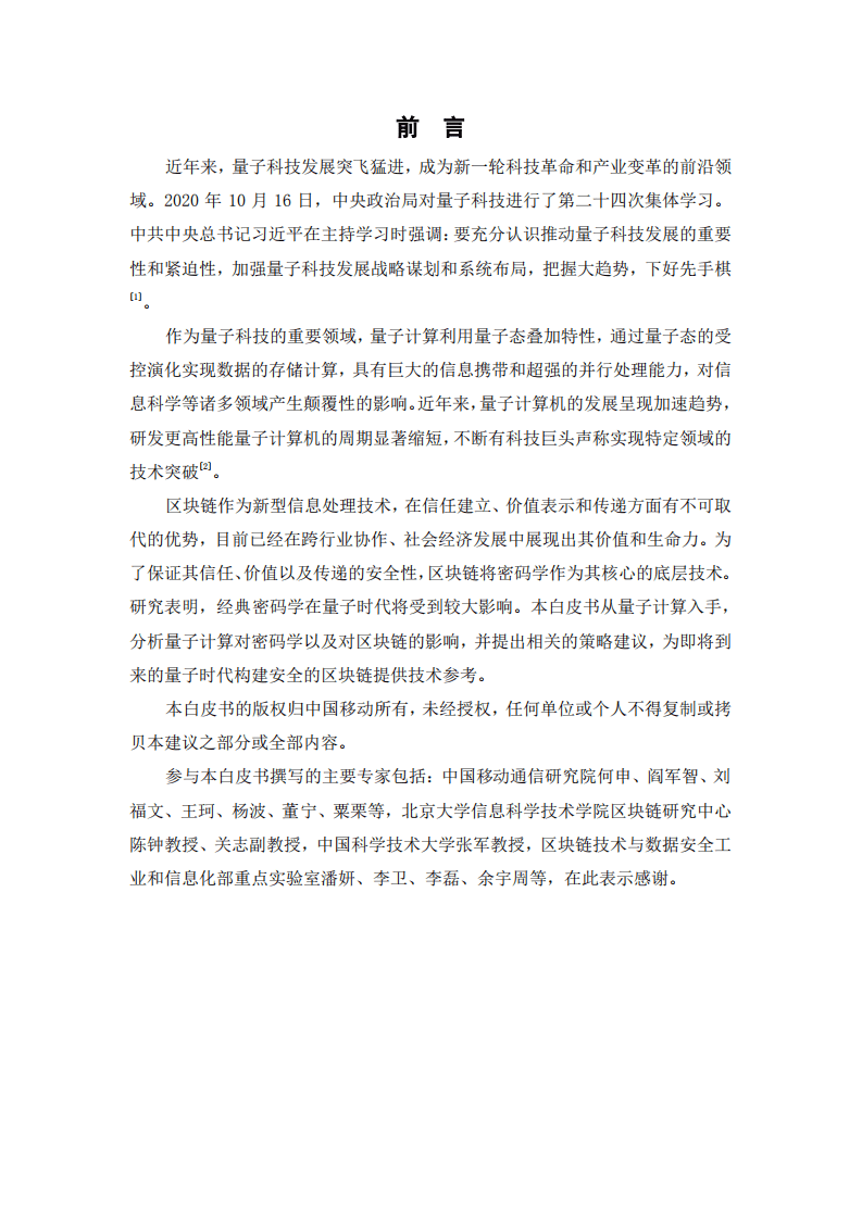 中国移动研究院：2020年量子时代的区块链技术白皮书.pdf 第2页