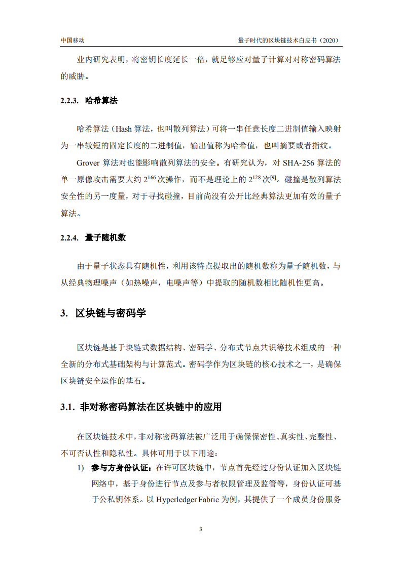 中国移动研究院：2020年量子时代的区块链技术白皮书.pdf 第6页