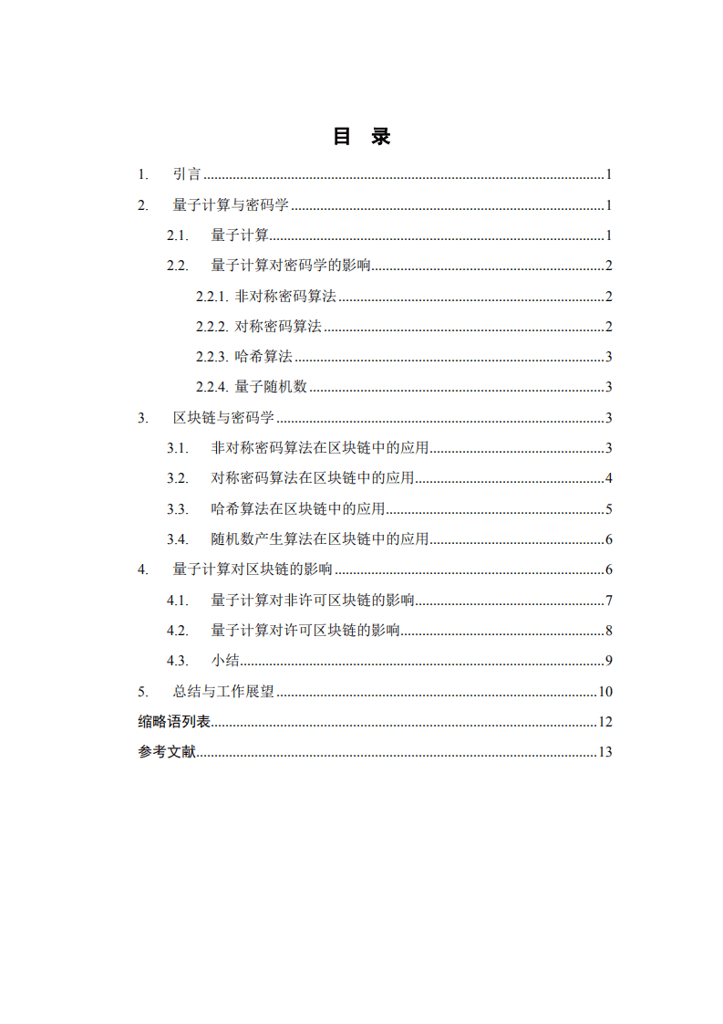 中国移动研究院：2020年量子时代的区块链技术白皮书.pdf 第3页