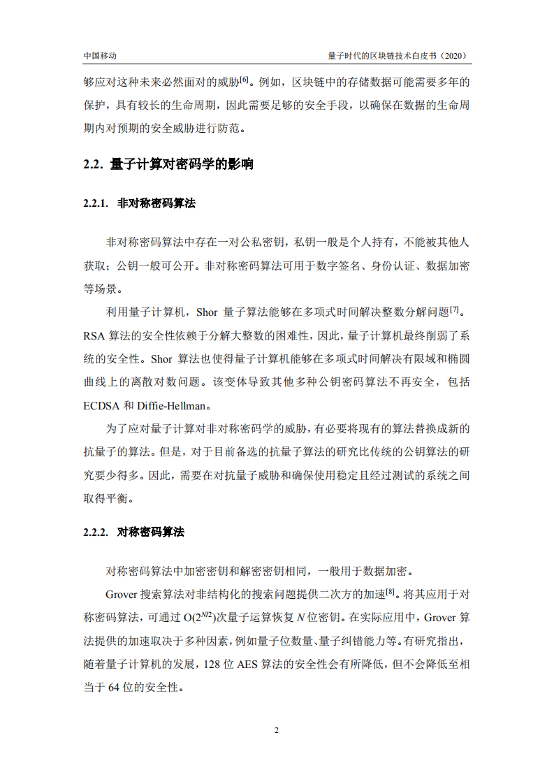 中国移动研究院：2020年量子时代的区块链技术白皮书.pdf 第5页
