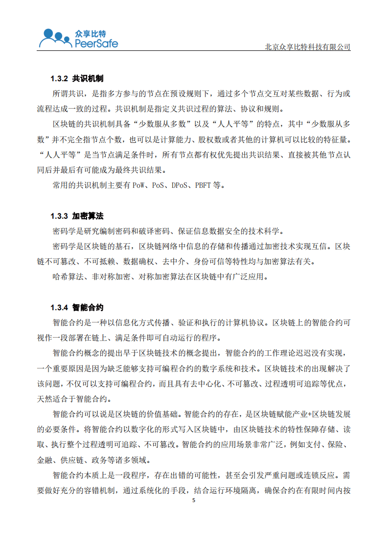 众享比特：安全生产监管区块链应用白皮书.pdf 第6页