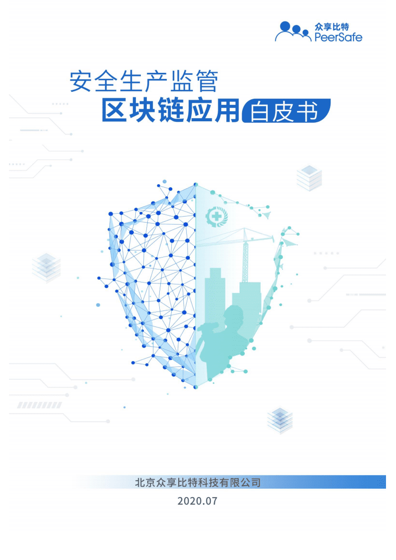 众享比特：安全生产监管区块链应用白皮书.pdf 第1页