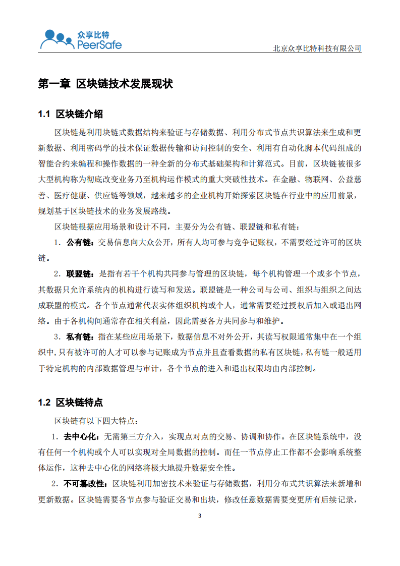 众享比特：安全生产监管区块链应用白皮书.pdf 第4页
