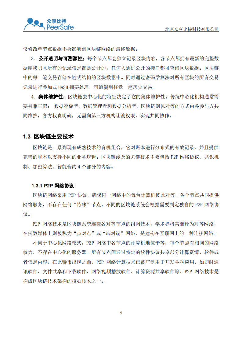 众享比特：安全生产监管区块链应用白皮书.pdf 第5页