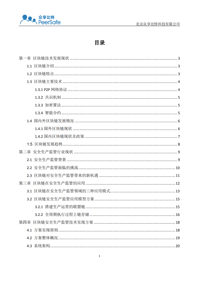 众享比特：安全生产监管区块链应用白皮书.pdf 第2页