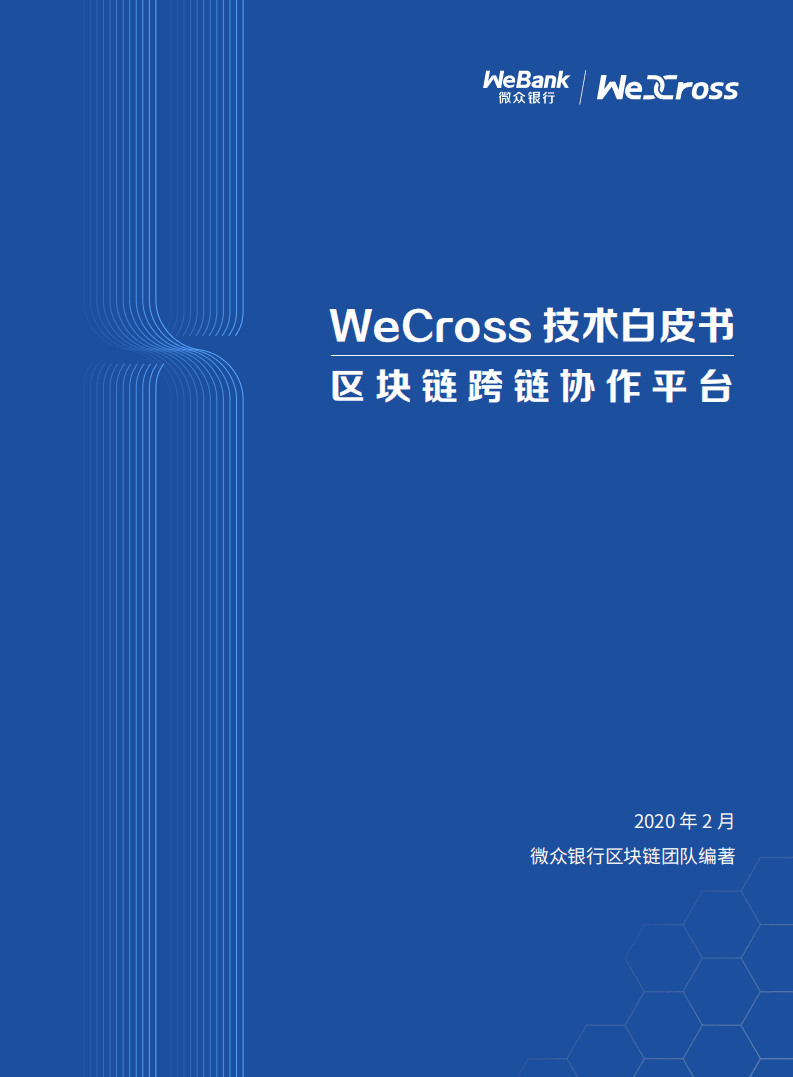 WeCross技术白皮书：区块链跨链协作平台.pdf 第1页
