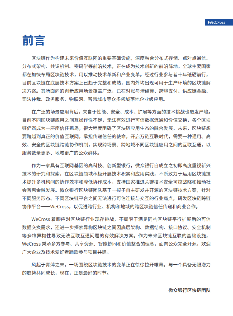 WeCross技术白皮书：区块链跨链协作平台.pdf 第2页