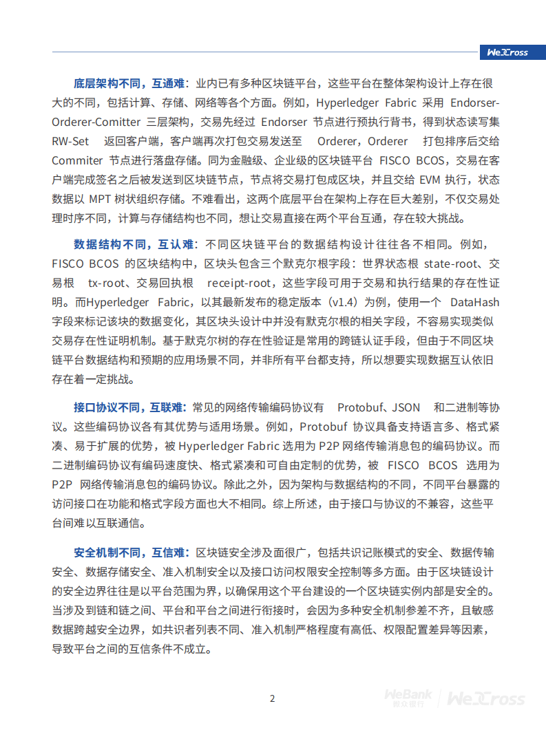 WeCross技术白皮书：区块链跨链协作平台.pdf 第6页