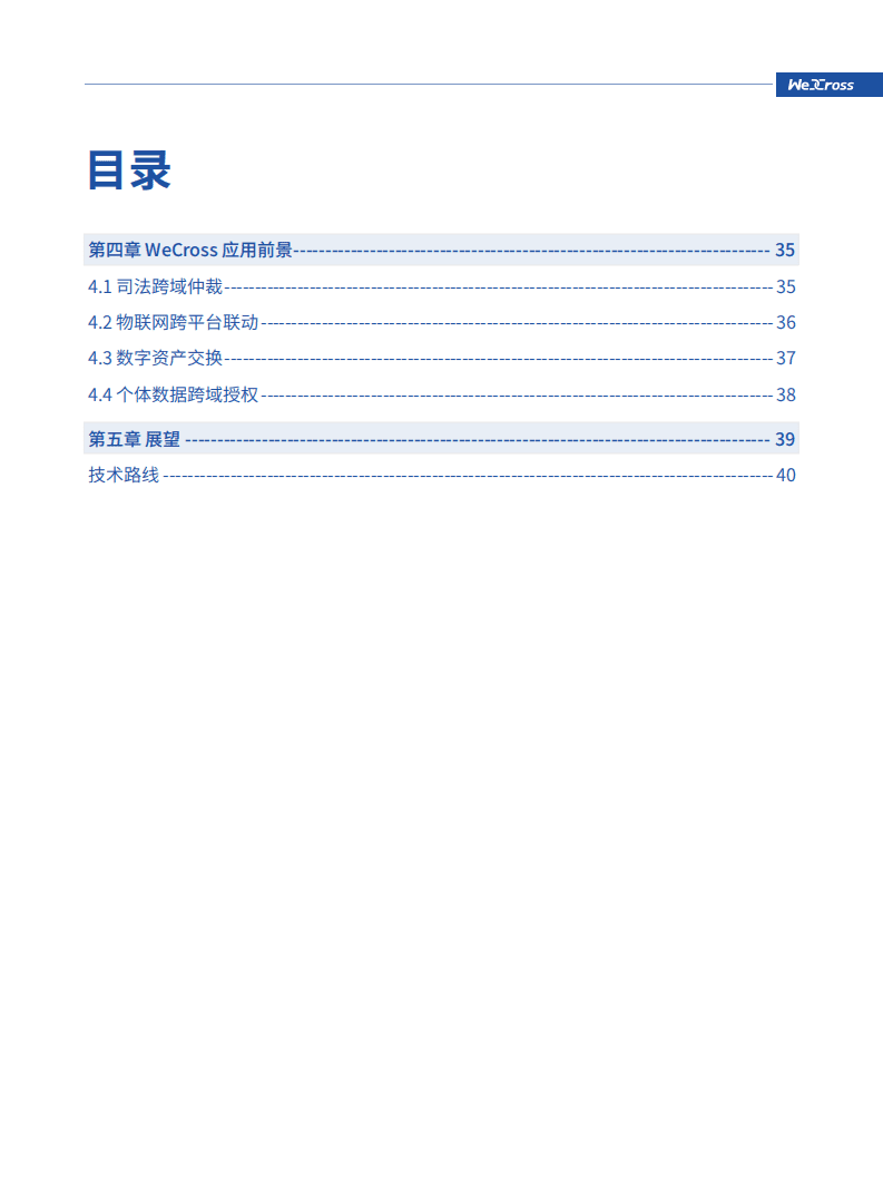 WeCross技术白皮书：区块链跨链协作平台.pdf 第4页