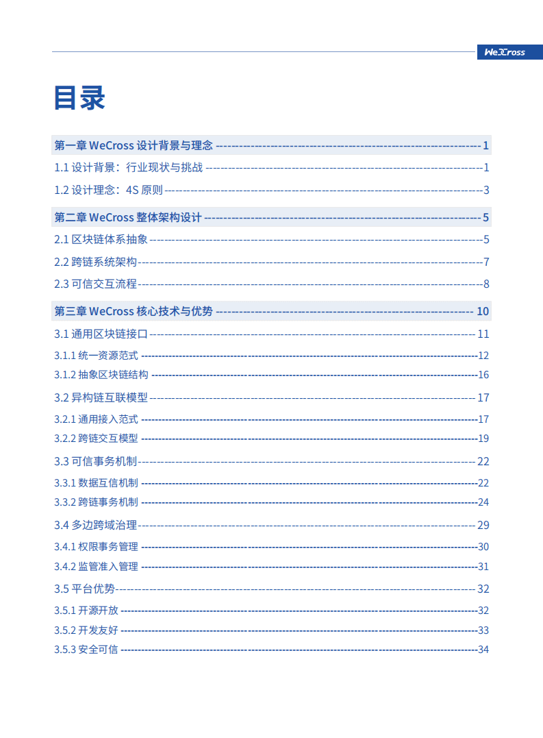 WeCross技术白皮书：区块链跨链协作平台.pdf 第3页