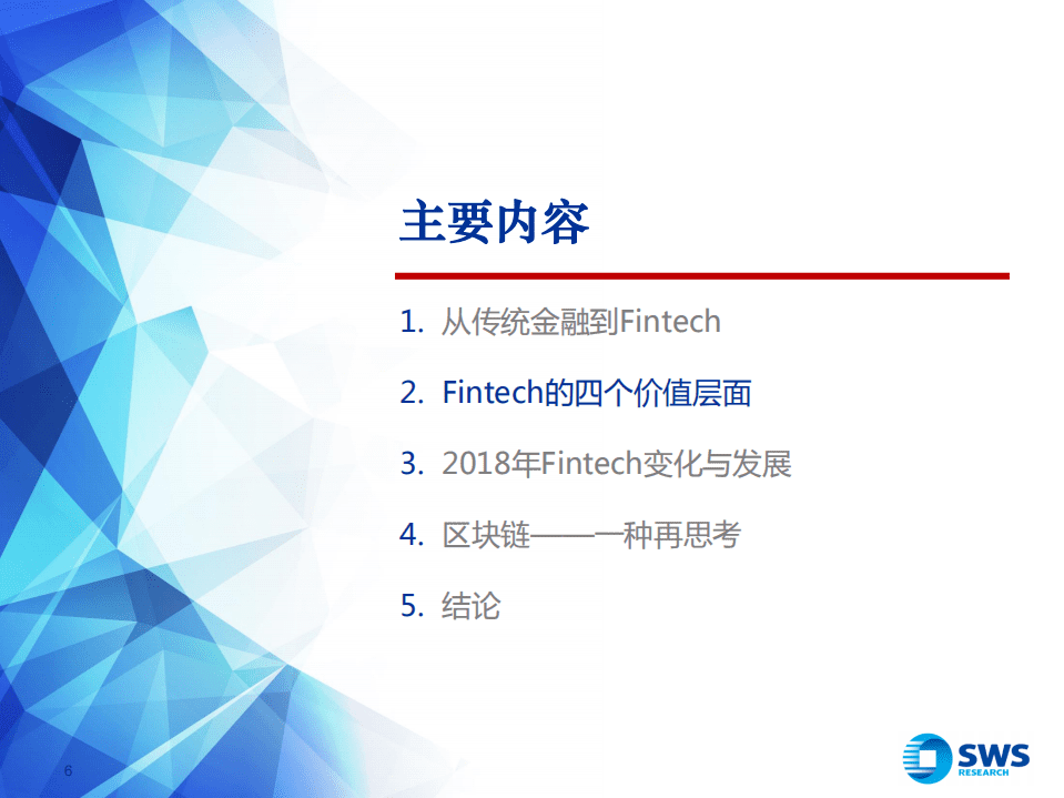 Fintech与区块链&mdash;&mdash;价值、变化和展望.pdf 第6页