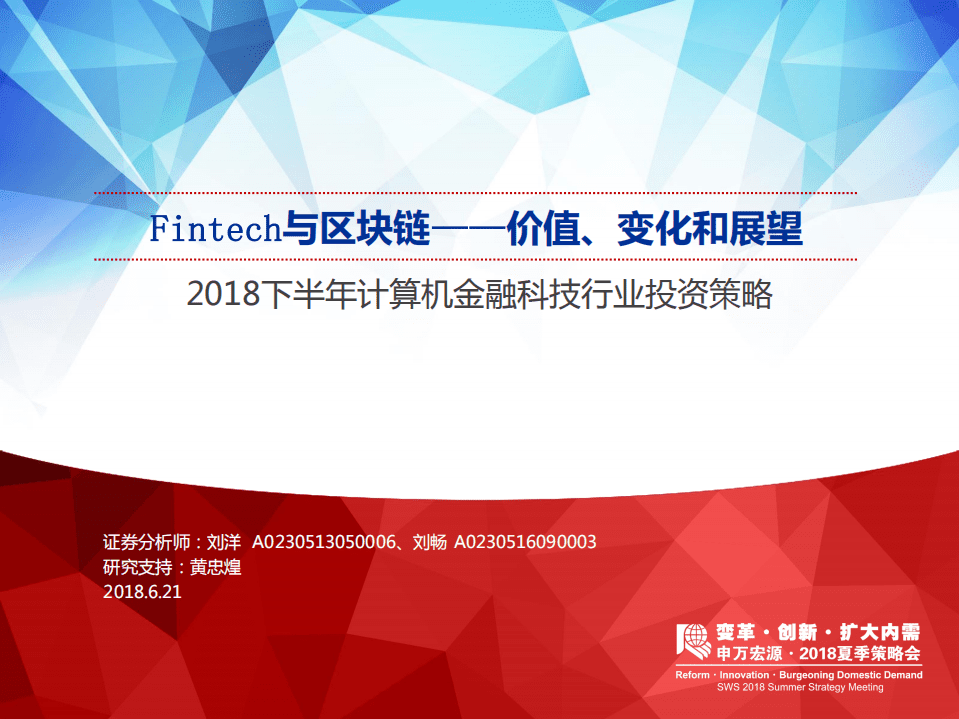 Fintech与区块链&mdash;&mdash;价值、变化和展望.pdf 第1页