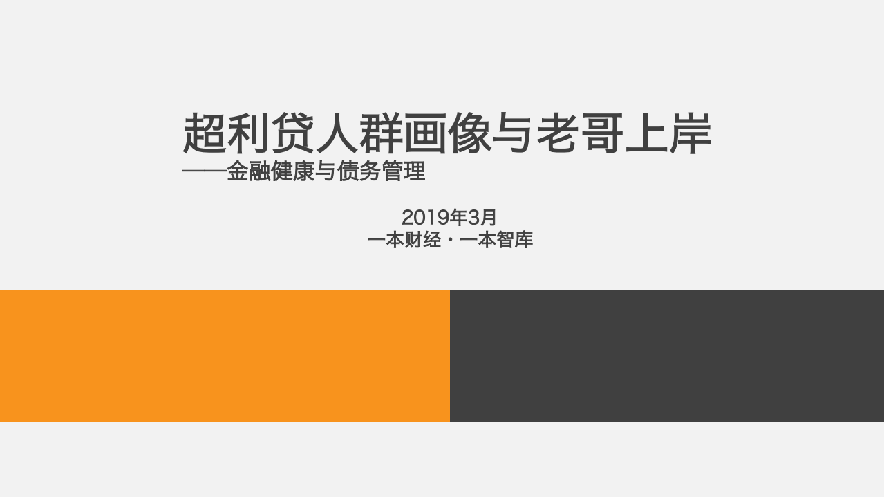 超利贷人群画像与老哥上岸：金融健康与债务管理.pdf 第1页