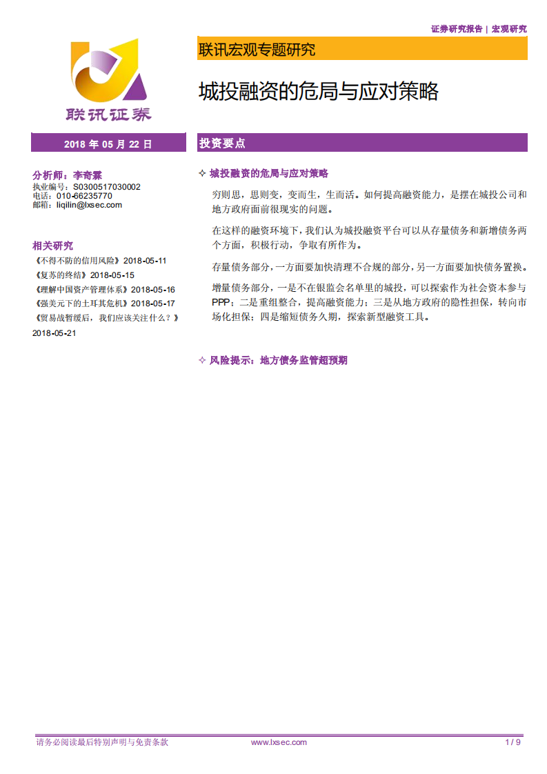 城投融资的危局与应对策略.pdf 第1页
