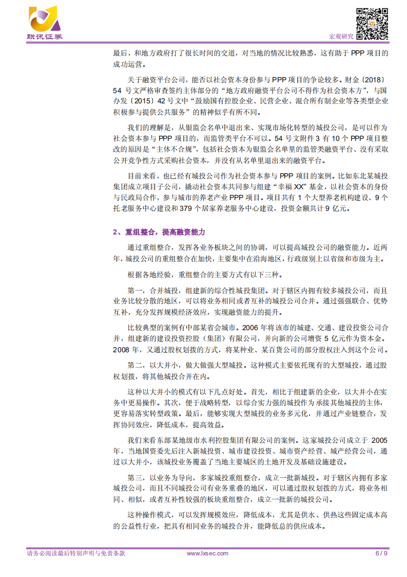 城投融资的危局与应对策略.pdf 第6页