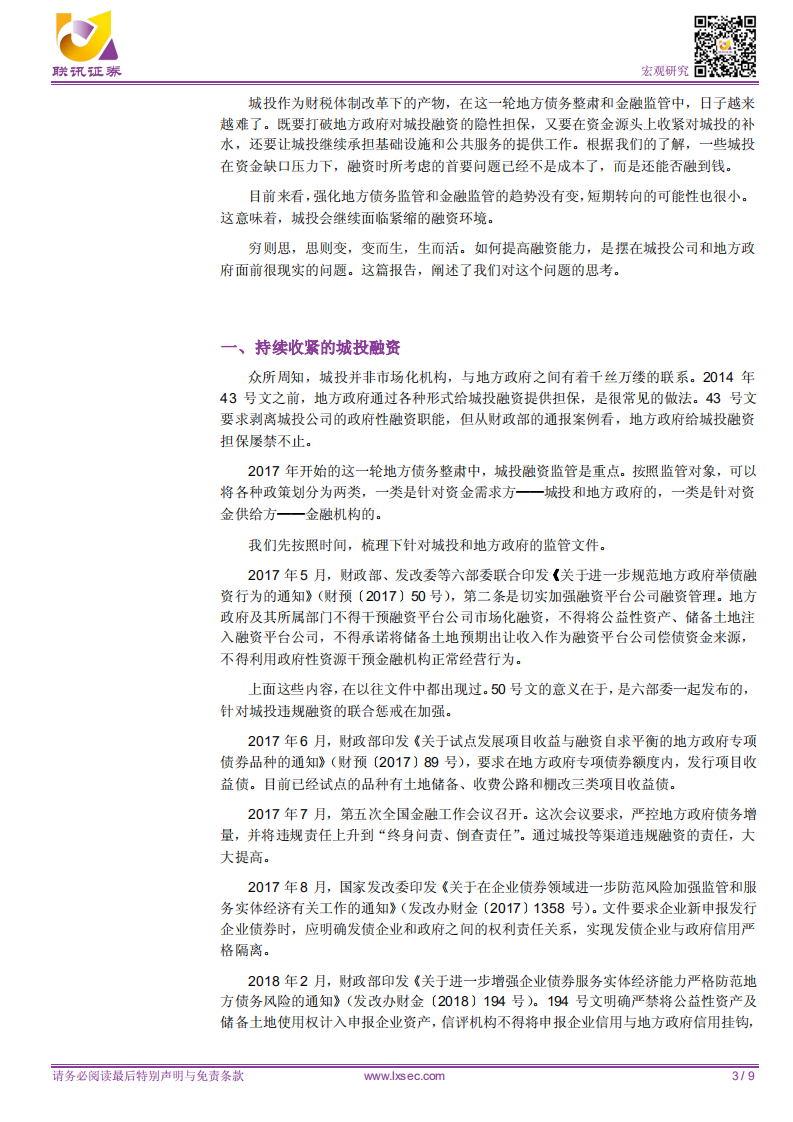城投融资的危局与应对策略.pdf 第3页