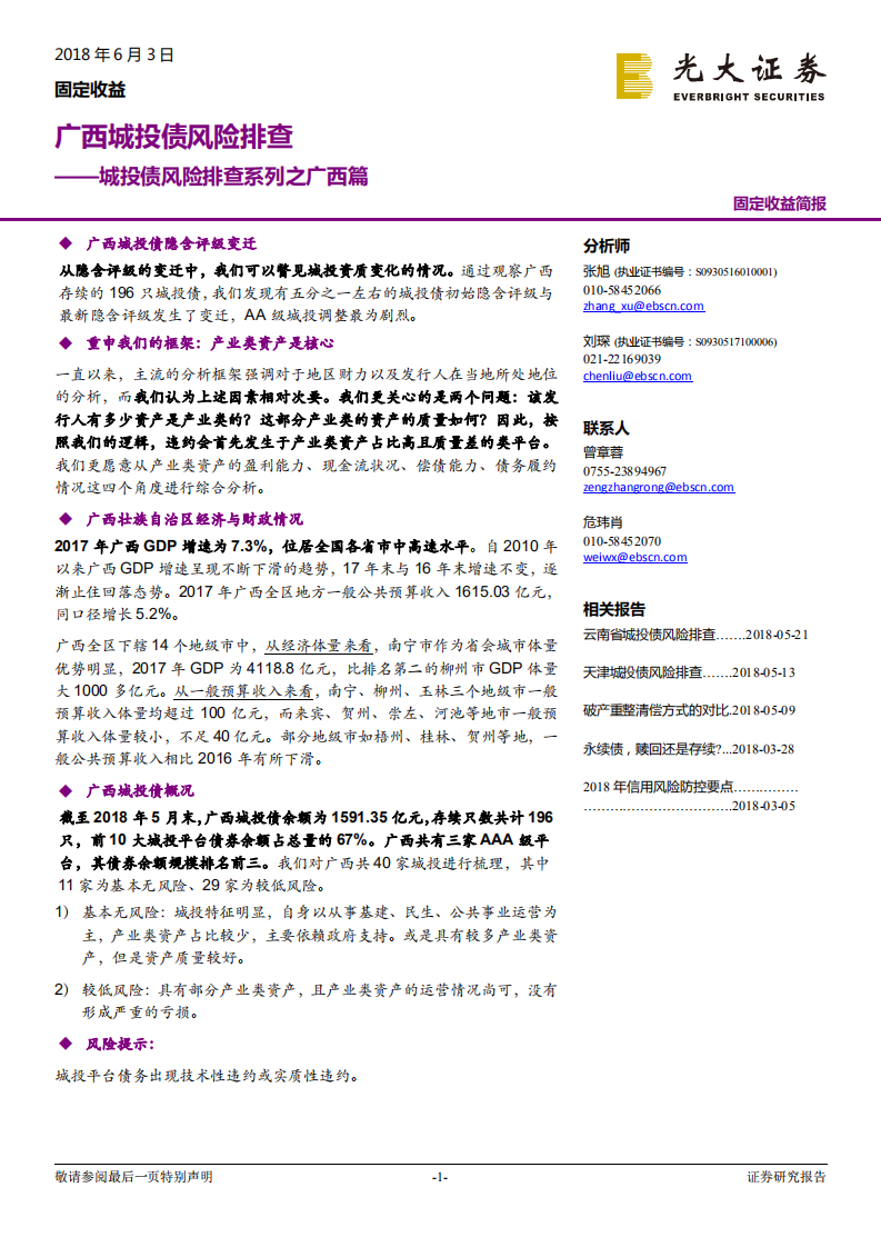 城投债风险排查系列之广西篇：广西城投风险排查.pdf 第1页