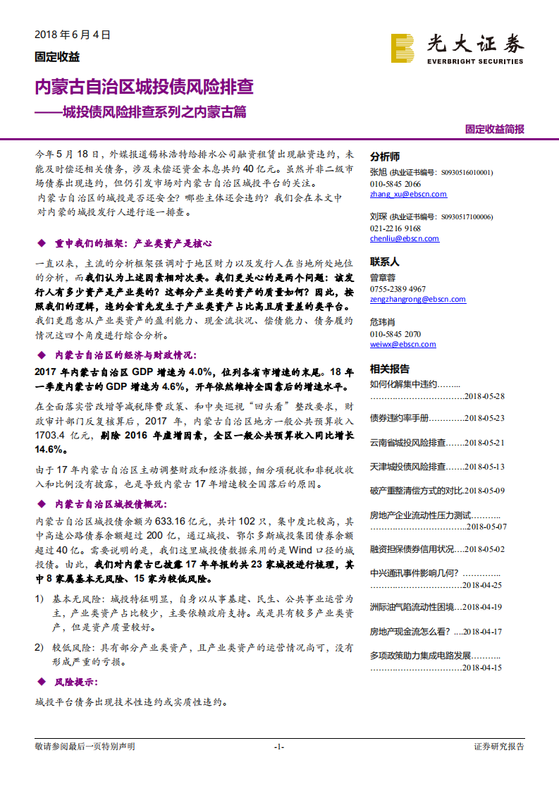 城投债风险排查系列之内蒙古篇：内蒙古自治区城投债风险排查.pdf 第1页
