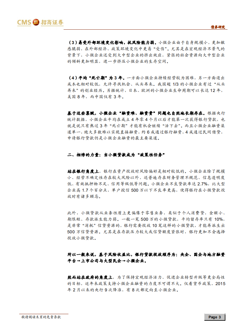 错位的命运：“小微”融资启示录.pdf 第3页