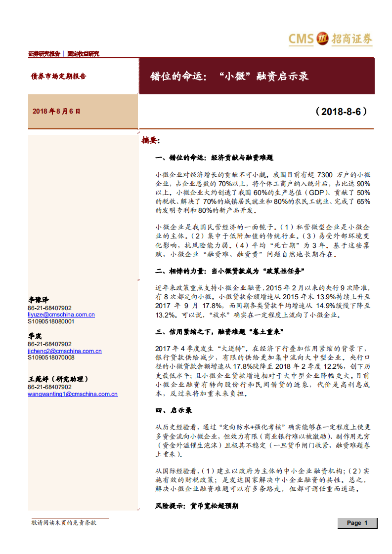 错位的命运：“小微”融资启示录.pdf 第1页