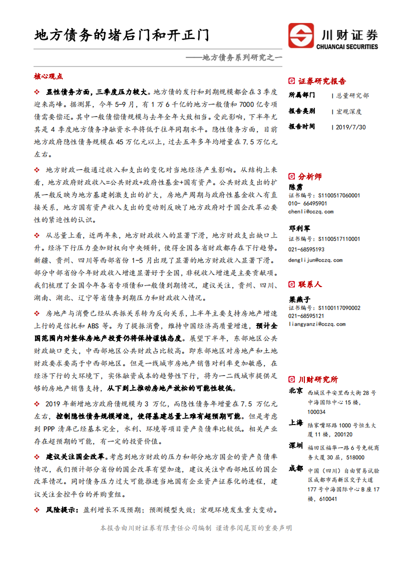 地方债务系列研究之一：地方债务的堵后门和开正门.pdf | 先导研报