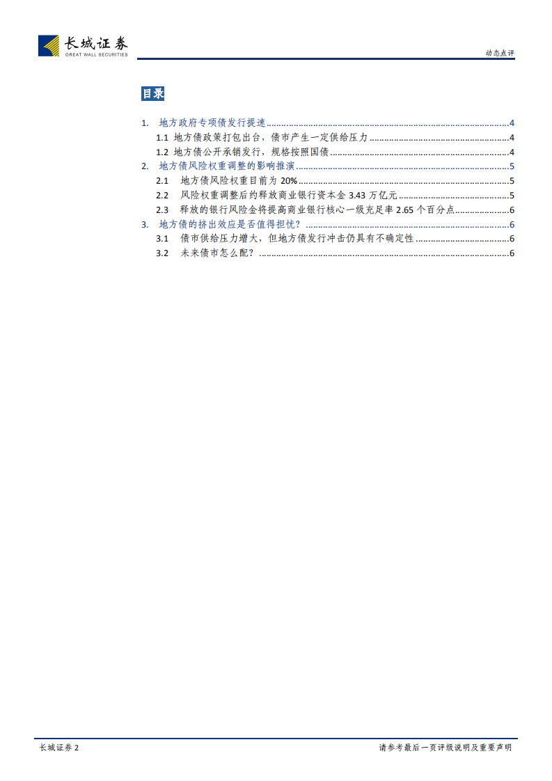地方债系列研究之二：地方债的挤出效应是否应该担忧？.pdf 第2页