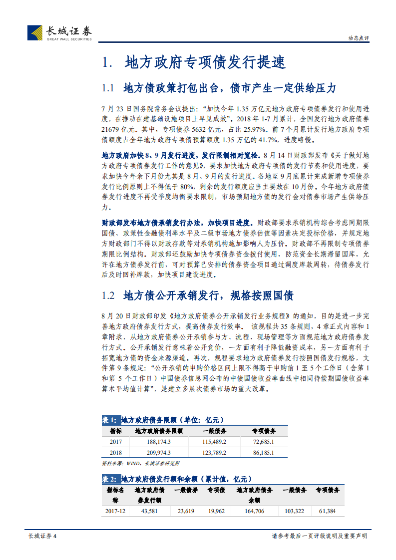 地方债系列研究之二：地方债的挤出效应是否应该担忧？.pdf 第4页