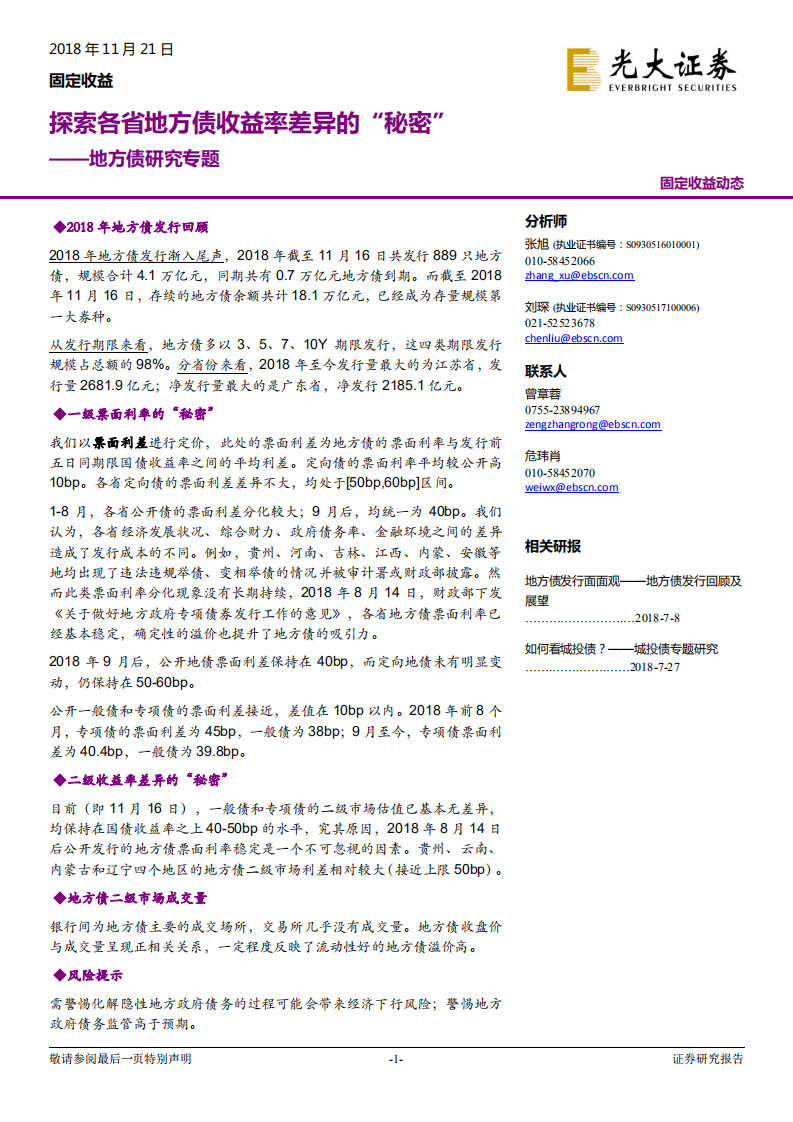 地方债研究专题：探索各省地方债收益率差异的“秘密”.pdf 第1页