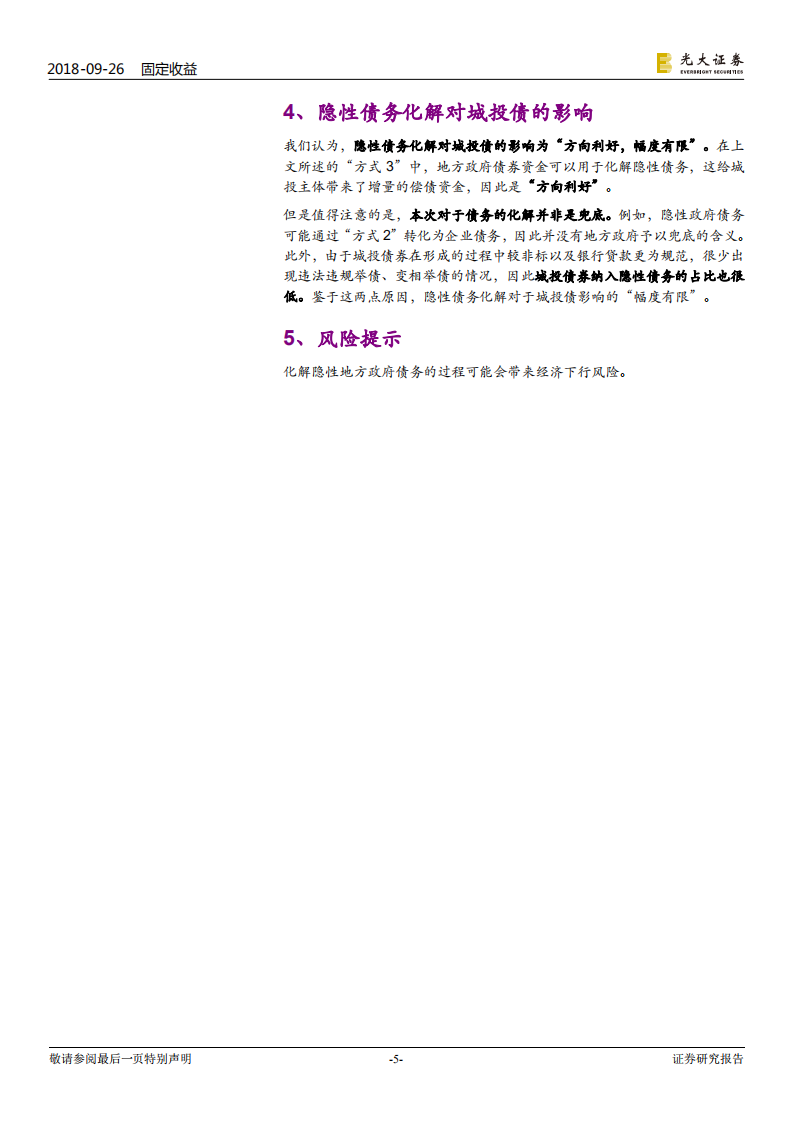 地方政府债务专题研究之二：还有没有债务置换？ (1).pdf 第5页